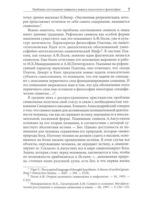 Символическое опосредствование в познавательной деятельности: монография