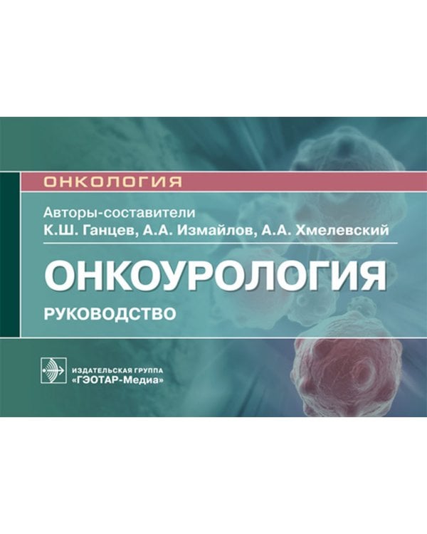Онкоурология. Руководство