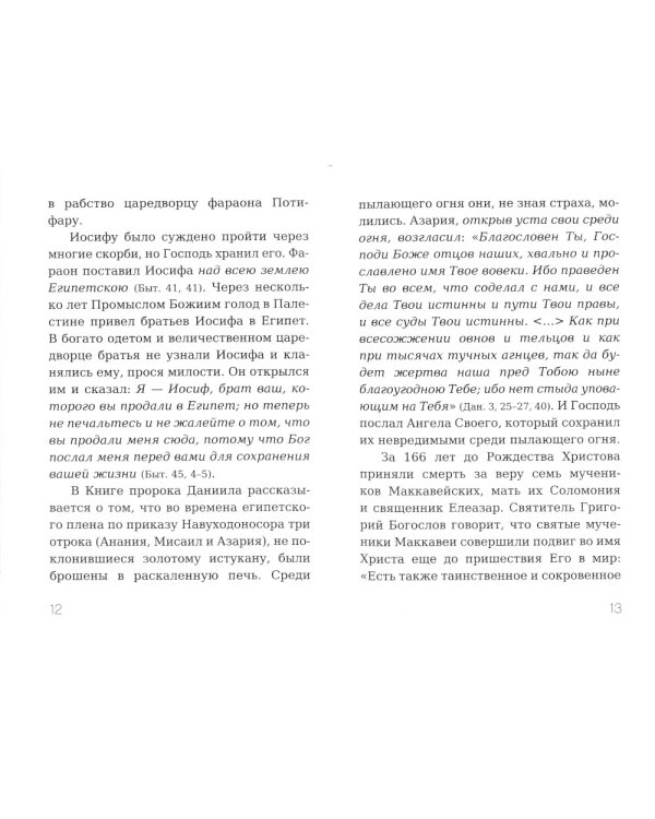 Размышления над Книгой Иова для современного человека