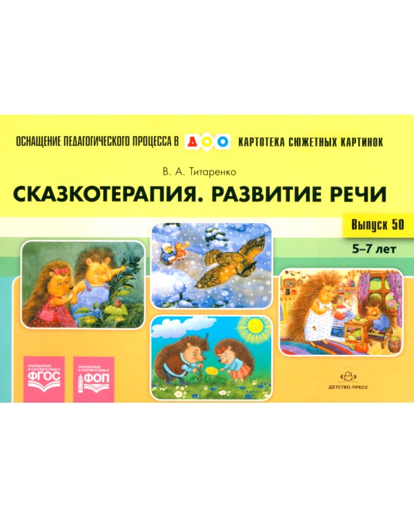 Сказкотерапия. Развитие речи 5-7 лет. ФОП. ФГОС (Картотека сюжетных картинок. Выпуск №50)