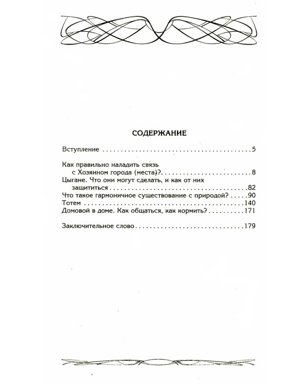Хозяин места. Духи места и Хозяева земли. Взаимодействие с миром природы. Тотемы. Домовые