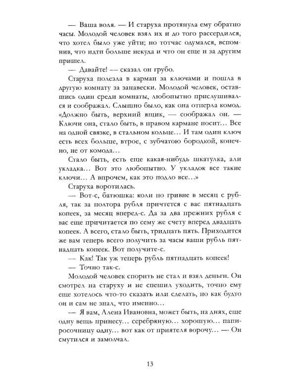 Преступление и наказание: роман