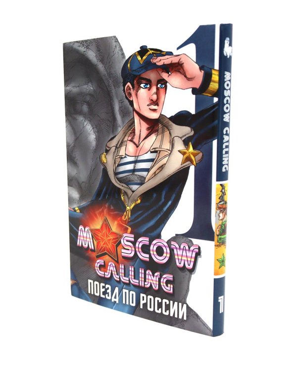 Moscow Calling: Т. 1-2 (комплект из 2-х книг)