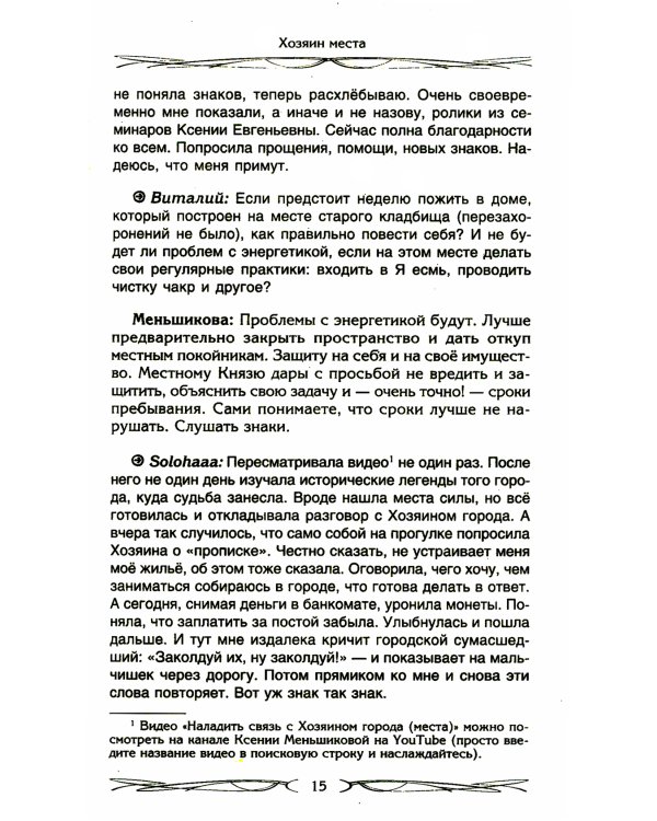 Хозяин места. Духи места и Хозяева земли. Взаимодействие с миром природы. Тотемы. Домовые