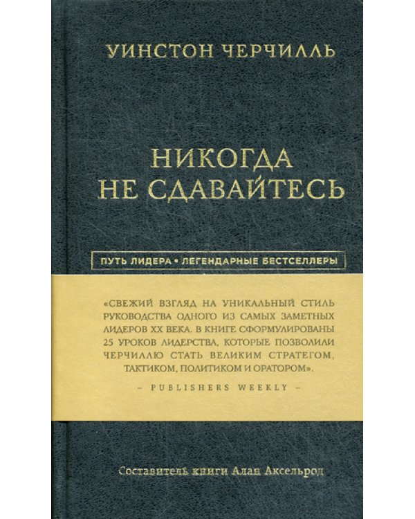 Никогда не сдавайтесь