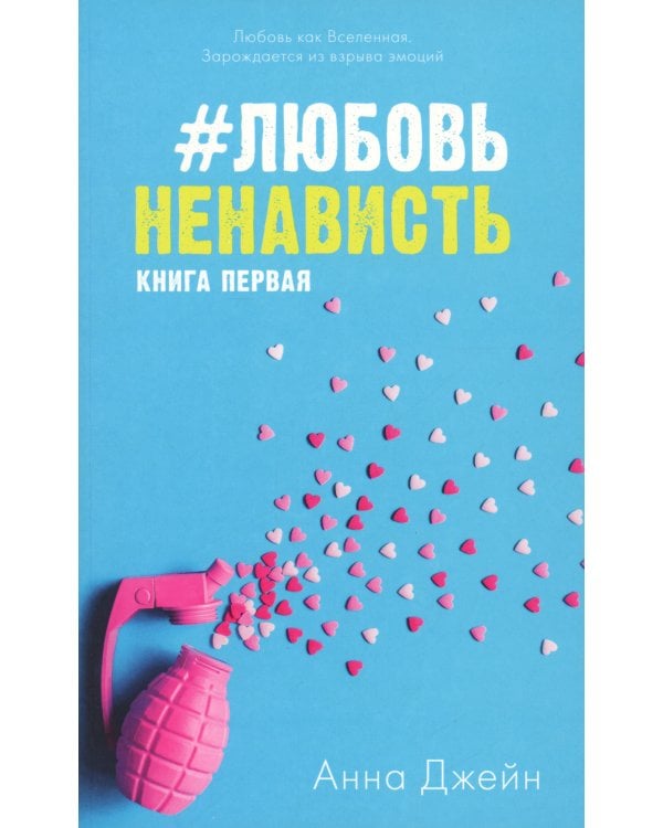 #ЛюбовьНенависть. Кн. 1