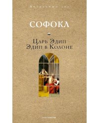 Царь Эдип. Эдип в Колоне