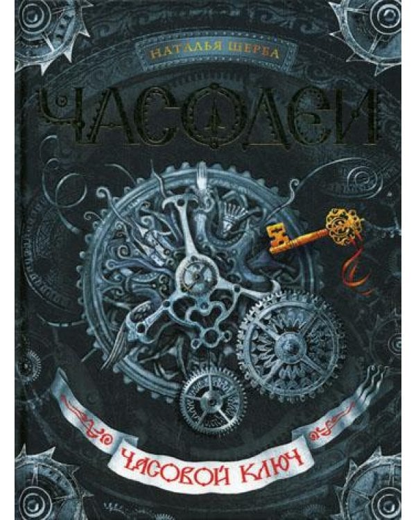 Часодеи. Часовой ключ: роман