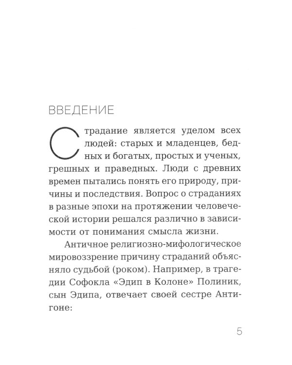 Размышления над Книгой Иова для современного человека