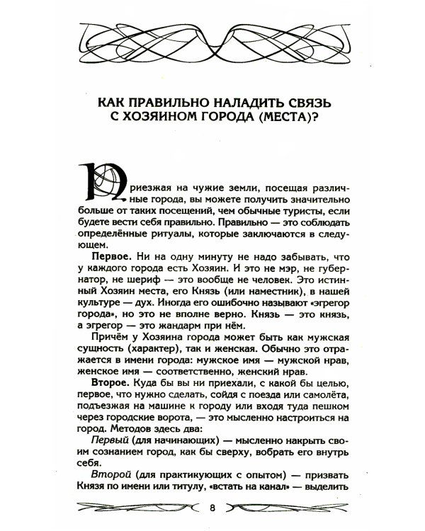 Хозяин места. Духи места и Хозяева земли. Взаимодействие с миром природы. Тотемы. Домовые