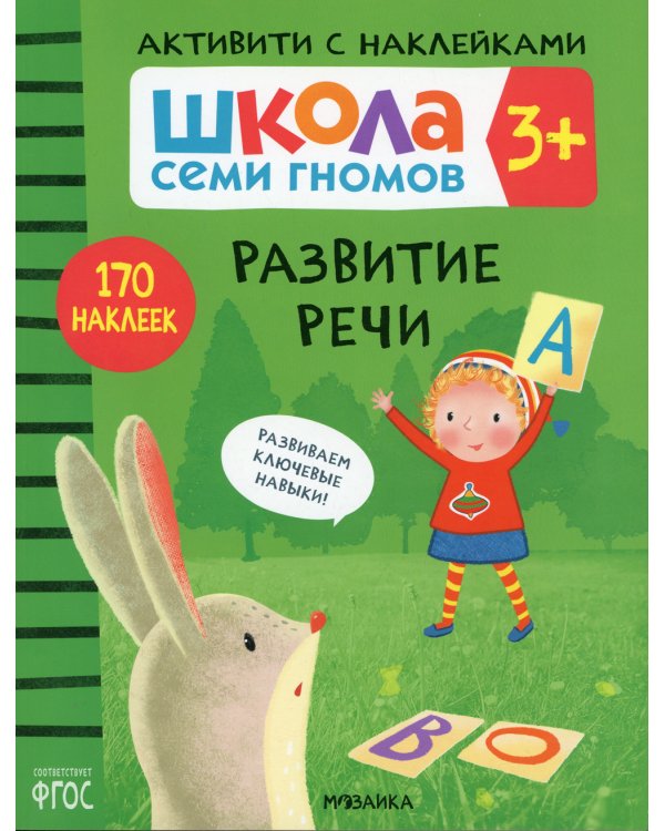 Школа Cеми Гномов. Активити с наклейками. Развитие речи 3+