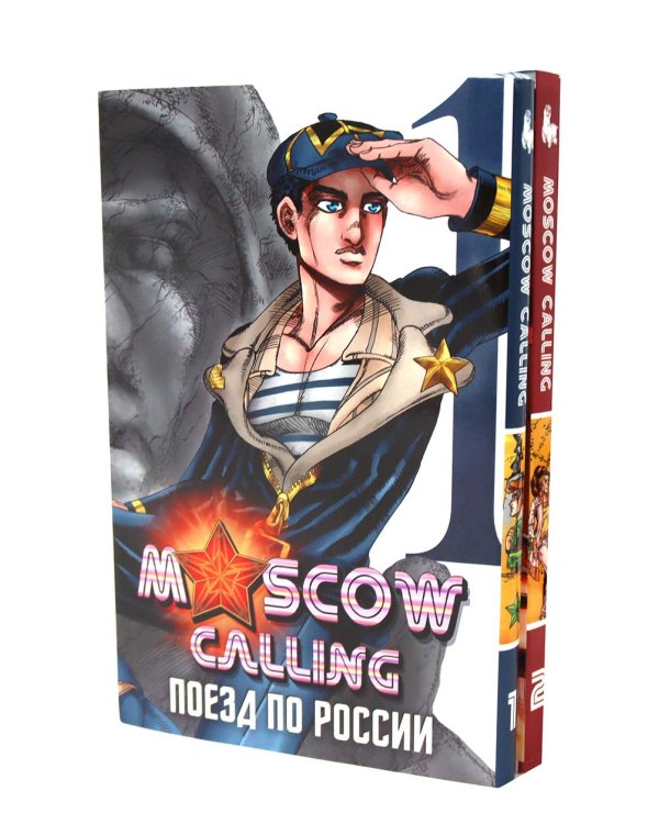 Moscow Calling: Т. 1-2 (комплект из 2-х книг)