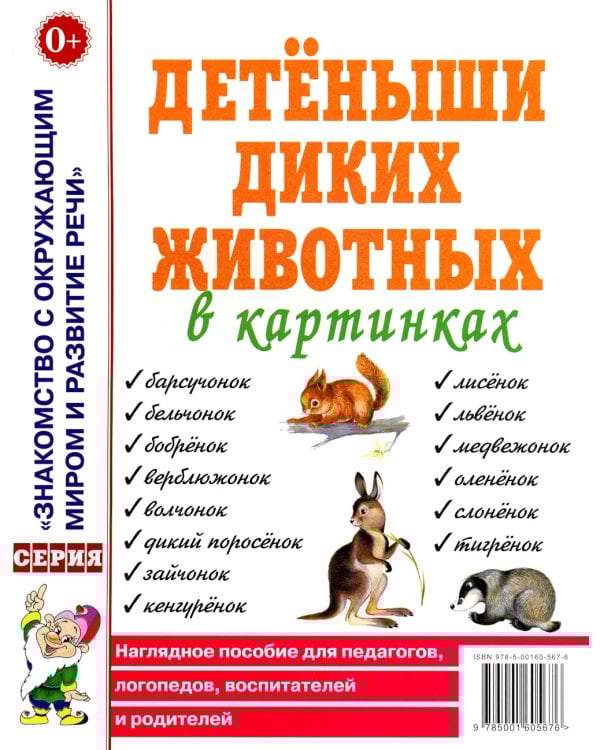 Детеныши диких животных в картинках. Наглядное пособие для педагогов, логопедов, воспитателей и родителей.