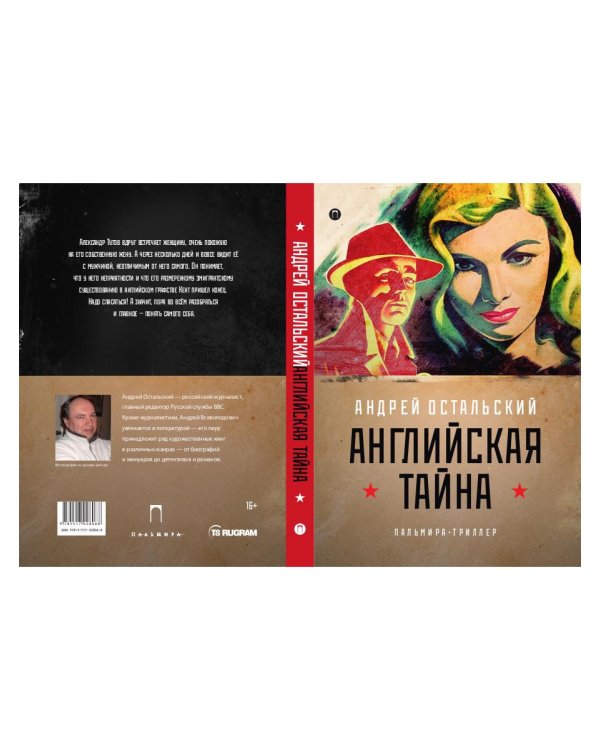 Английская тайна