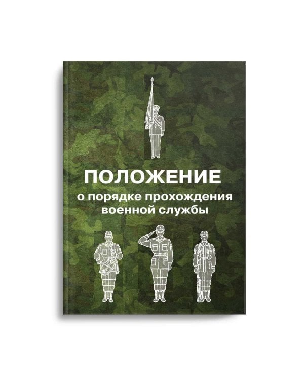 Положение о порядке прохождения военной службы