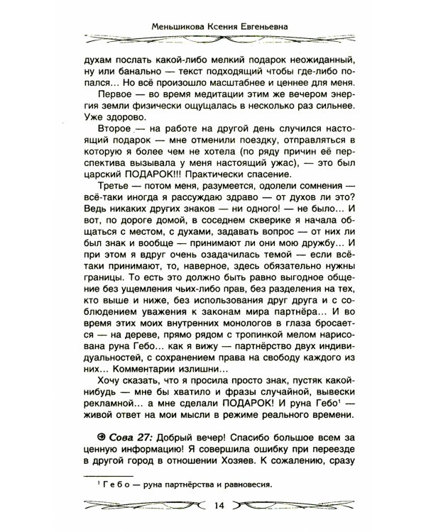 Хозяин места. Духи места и Хозяева земли. Взаимодействие с миром природы. Тотемы. Домовые