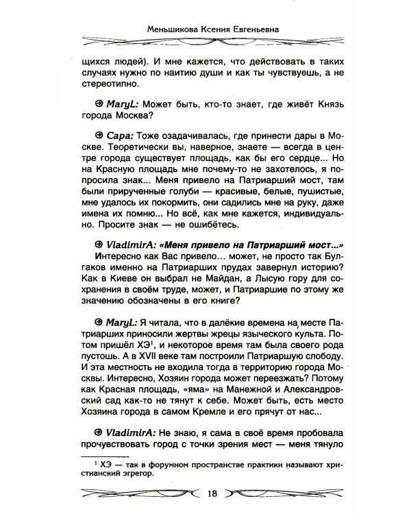 Хозяин места. Духи места и Хозяева земли. Взаимодействие с миром природы. Тотемы. Домовые