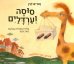 Глупая лошадь: кн. на иврите