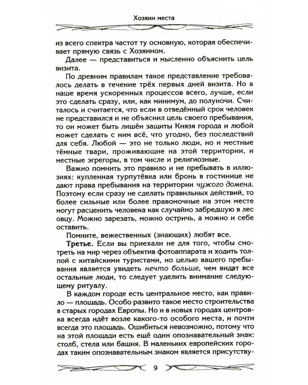 Хозяин места. Духи места и Хозяева земли. Взаимодействие с миром природы. Тотемы. Домовые