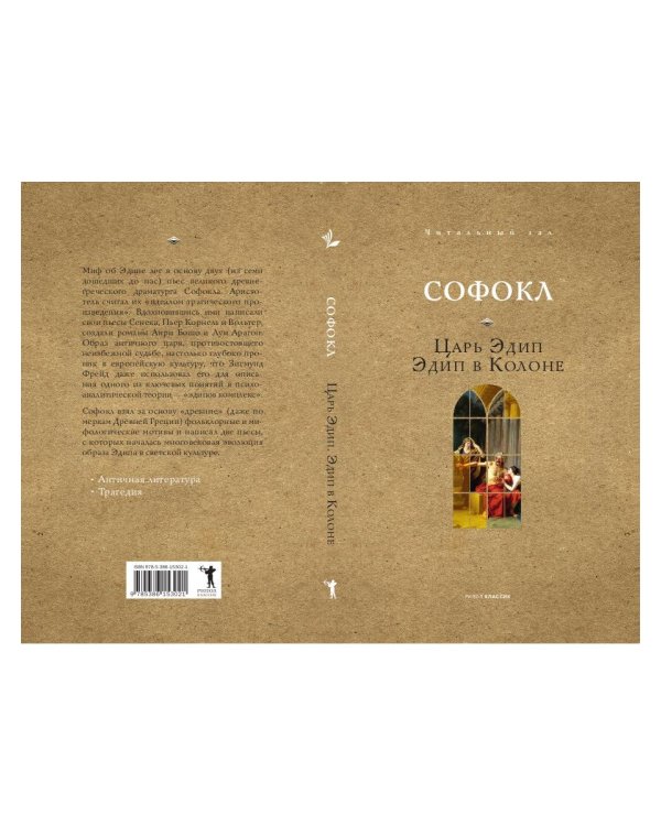 Царь Эдип. Эдип в Колоне