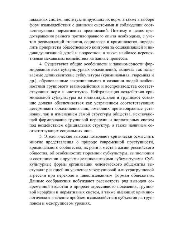 Доправовые регуляторы и дочеловеческое поведение: этологические наблюдения криминолога: монография