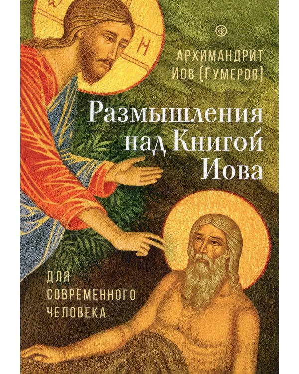 Размышления над Книгой Иова для современного человека