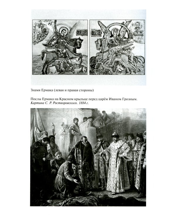 Ермак:  Князь сибирский