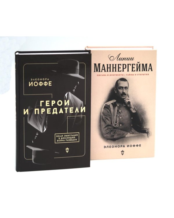 Герои и предатели. Белая эмиграция в Финляндии; Линии Маннергейма: Письма и документы, тайны и открытия (комплект из 2-х книг)