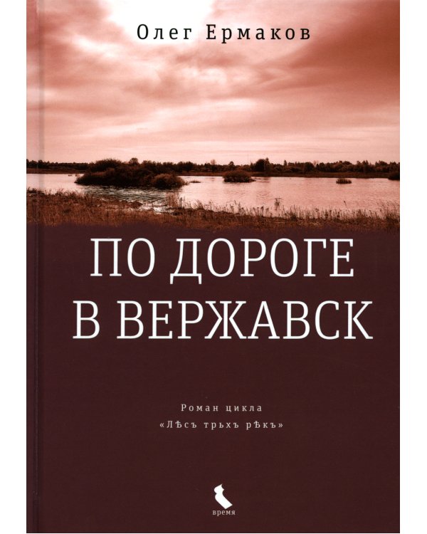По дороге в Вержавск: роман