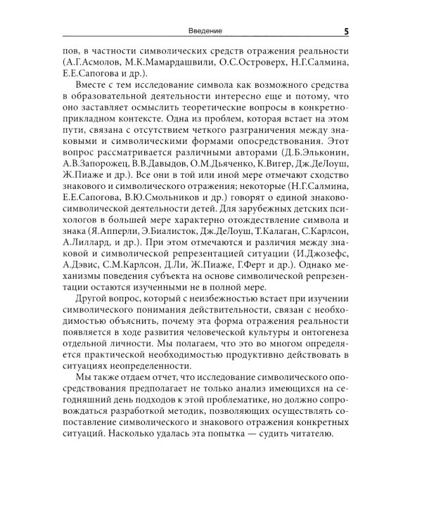 Символическое опосредствование в познавательной деятельности: монография