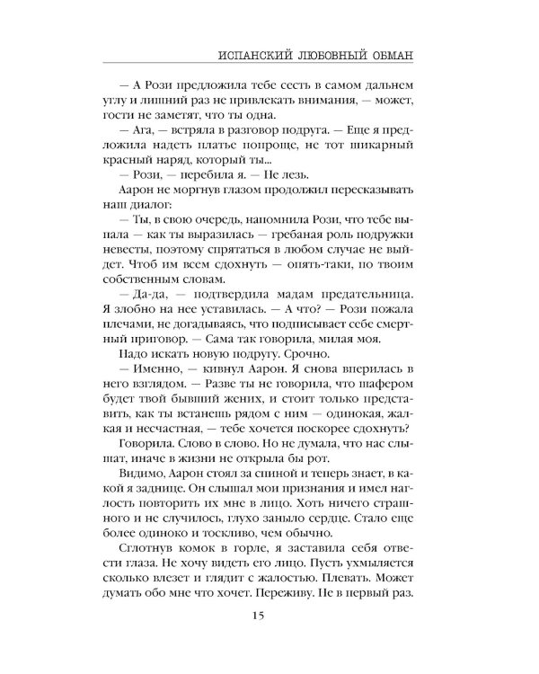 Испанский любовный обман