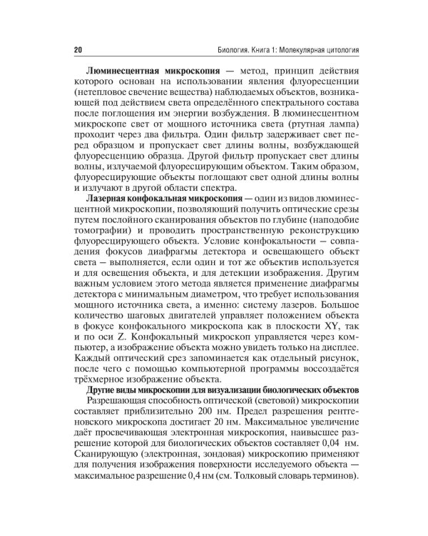 Биология. В 8 кн. Кн. 1. Молекулярная цитология: Учебник