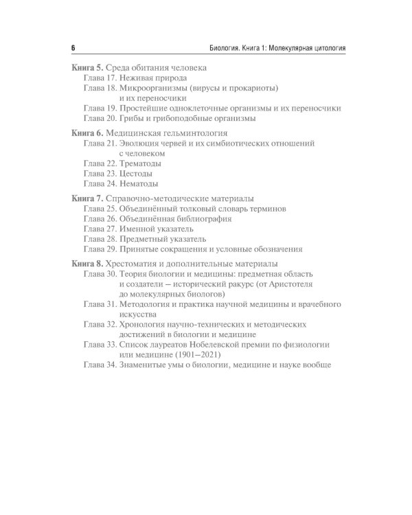Биология. В 8 кн. Кн. 1. Молекулярная цитология: Учебник