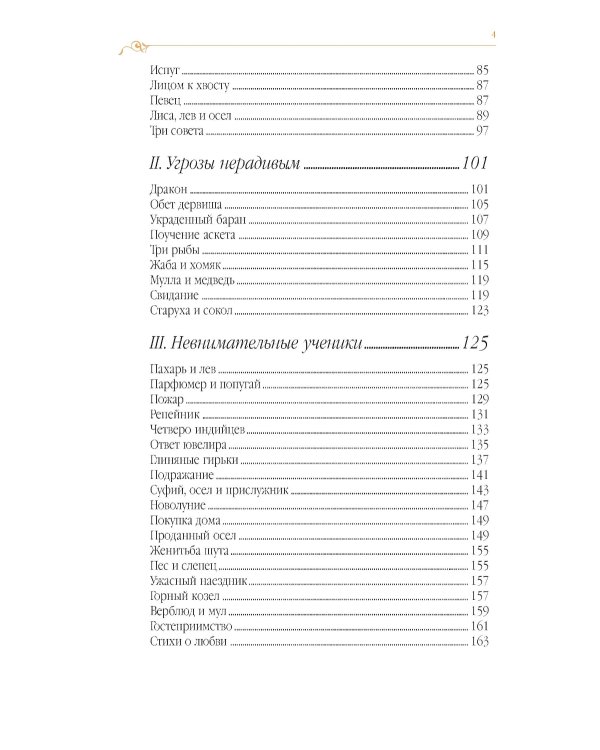 Дорога превращений: суфийские притчи в поэтическом переводе  Д. Щедровицкого. 10-е изд