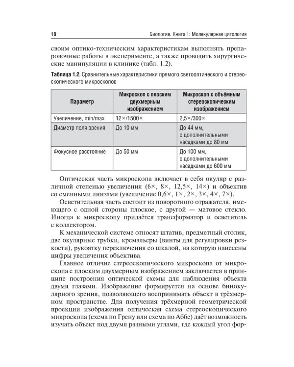 Биология. В 8 кн. Кн. 1. Молекулярная цитология: Учебник