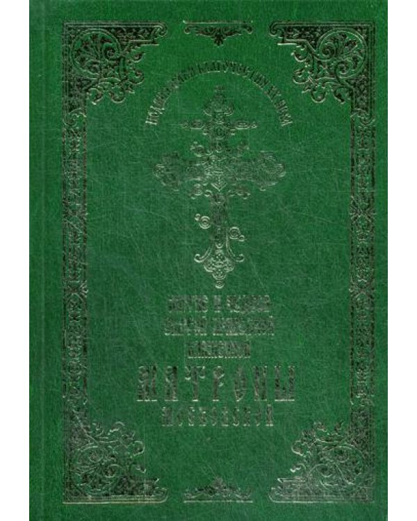 Житие и чудеса святой праведной блаженной Матроны Московской. Т.1