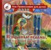 Избранные псалмы с объяснениями для детей