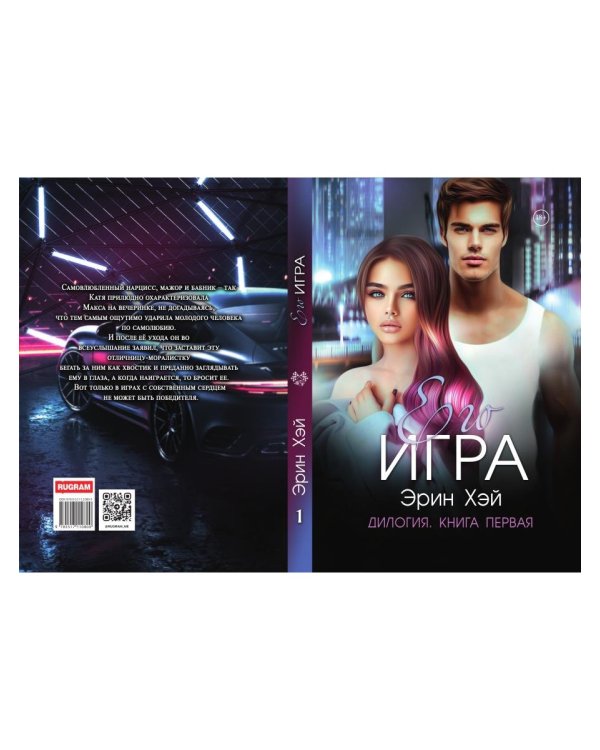 Его игра. Кн. 1