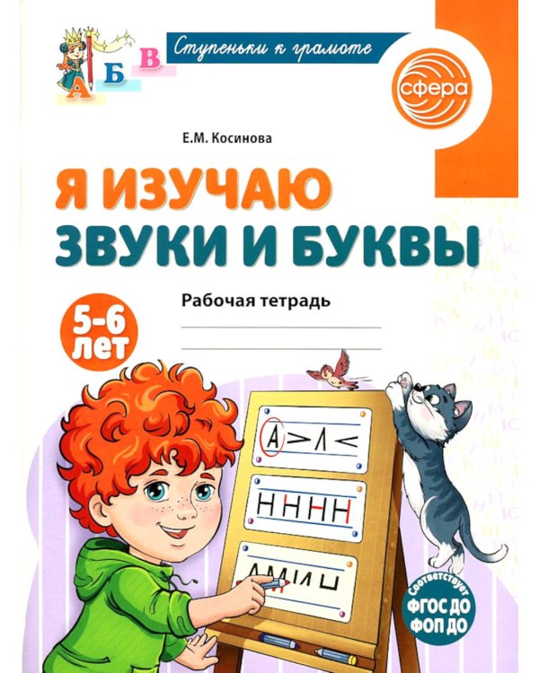 Комплект из 2-х рабочих тетрадей для изучения звуков и букв для детей 4-6 лет