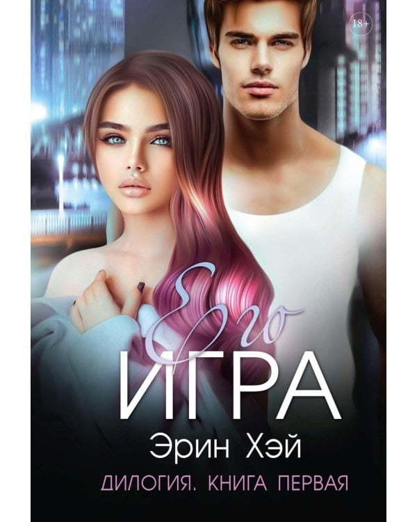 Его игра. Кн. 1