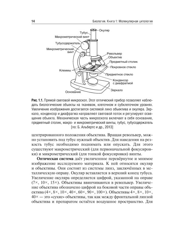 Биология. В 8 кн. Кн. 1. Молекулярная цитология: Учебник