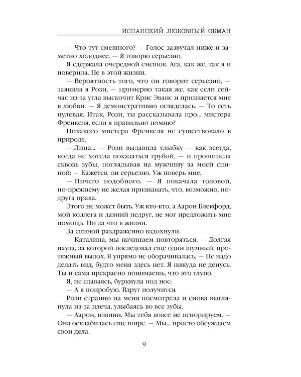 Испанский любовный обман