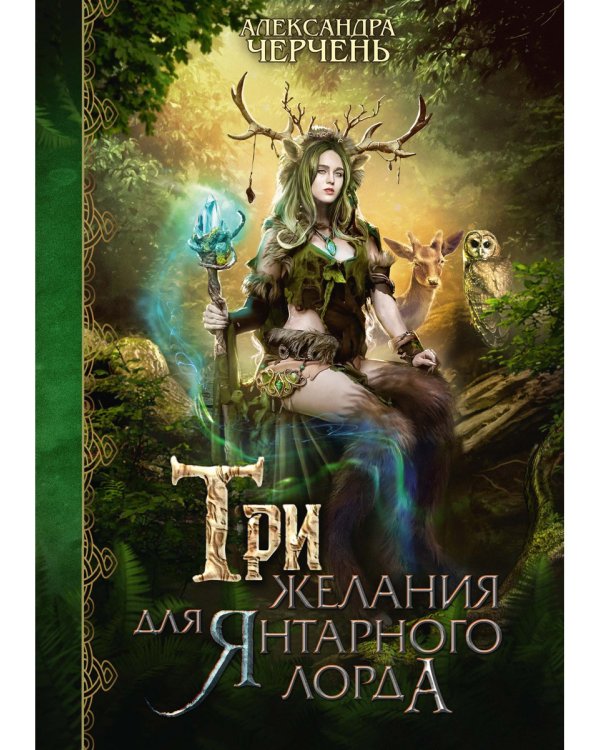 Три желания для янтарного лорда