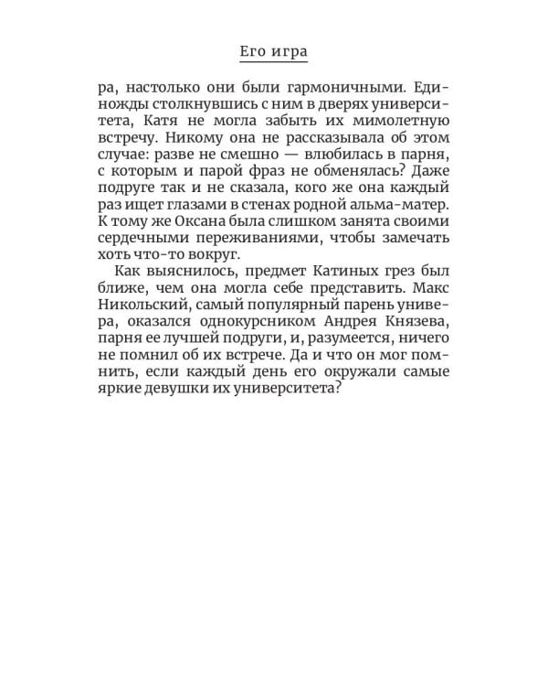 Его игра. Кн. 1