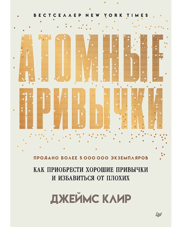 Атомные привычки. Как приобрести хорошие привычки и избавиться от плохих