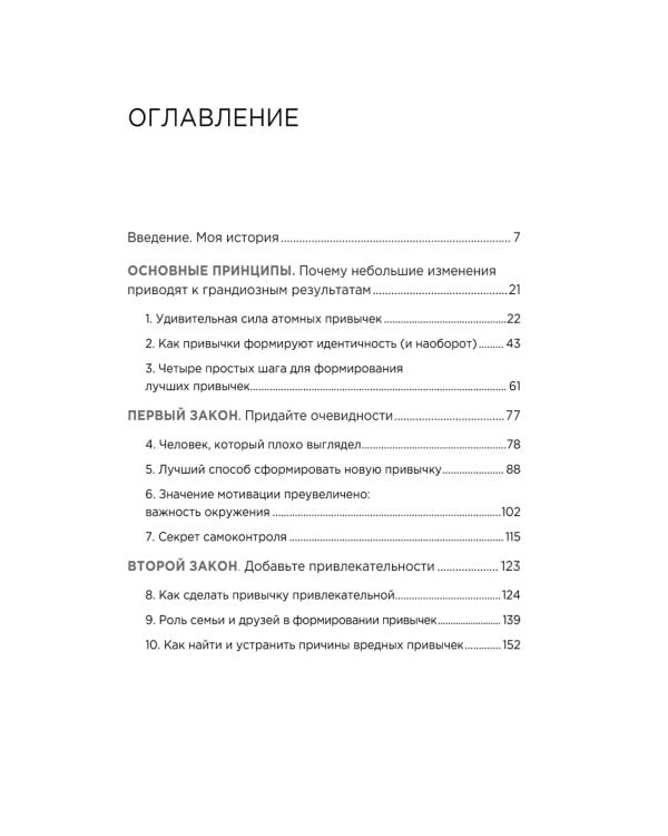 Атомные привычки. Как приобрести хорошие привычки и избавиться от плохих