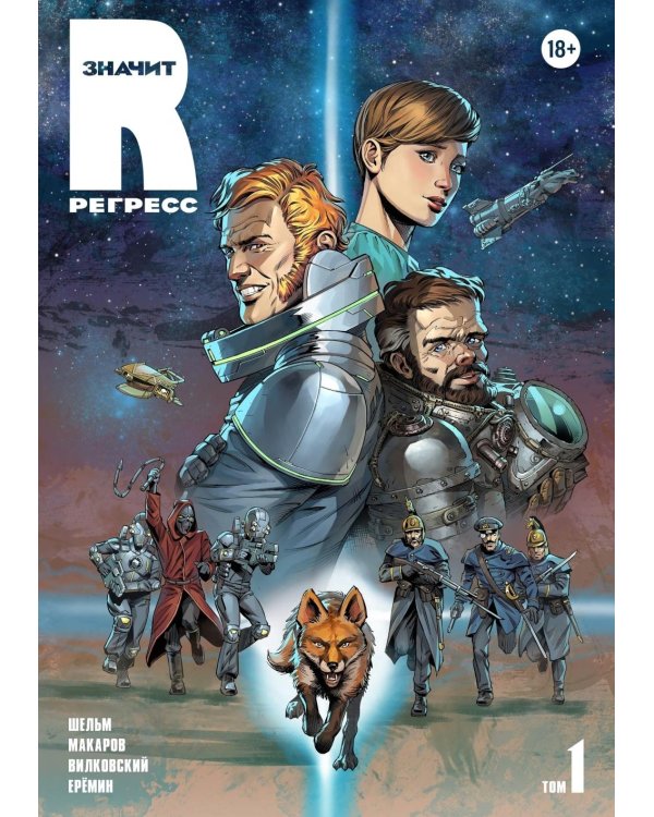 R значит Регресс: Т. 1-2 (комплект из 2-х книг)