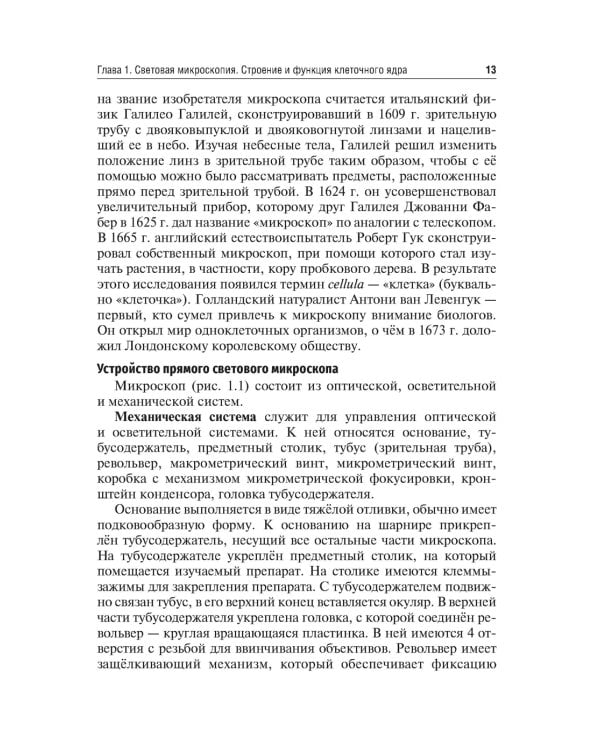 Биология. В 8 кн. Кн. 1. Молекулярная цитология: Учебник