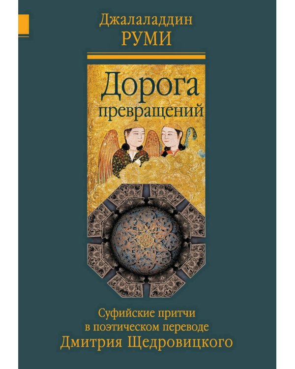 Дорога превращений: суфийские притчи в поэтическом переводе  Д. Щедровицкого. 10-е изд