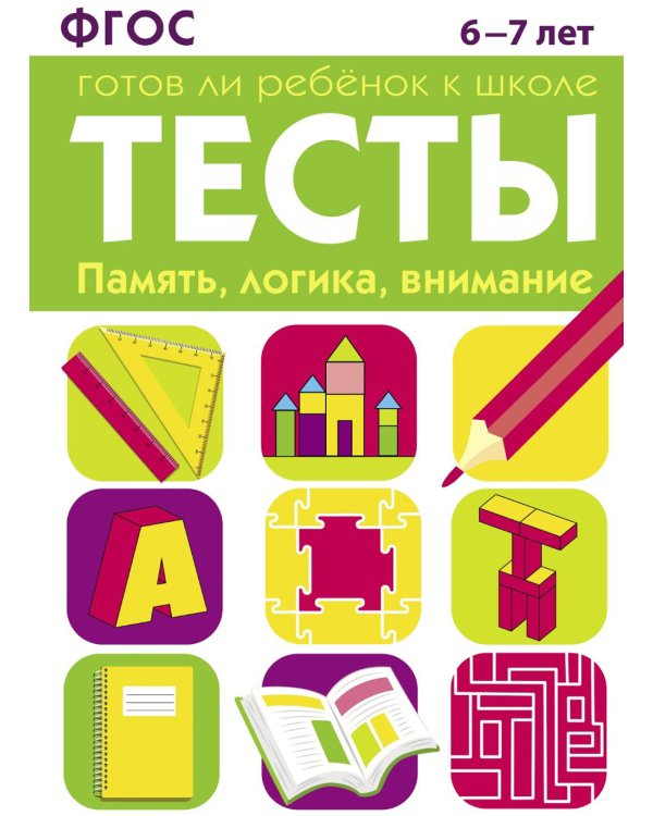 Память, логика, внимание. 6-7 лет. Рабочая тетрадь